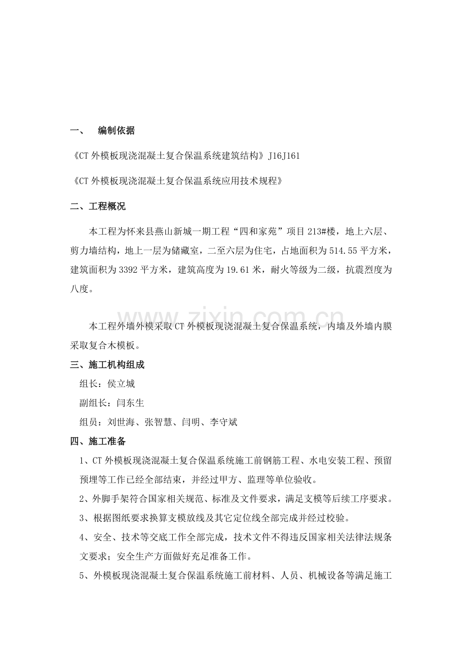 CT外模板现浇混凝土复合保温系统专项综合项目施工专项方案.doc_第2页