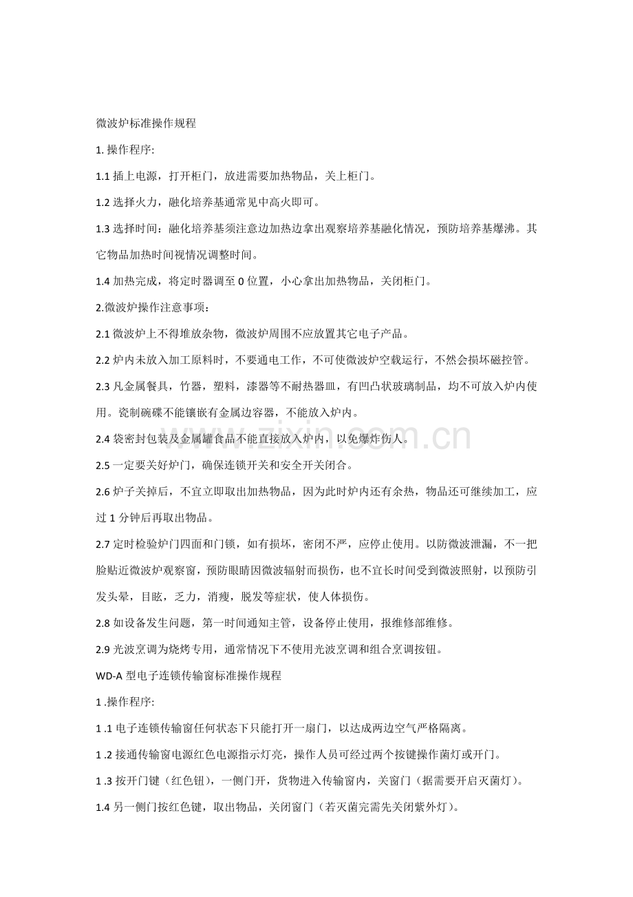 实验仪器基础标准操作专项规程.docx_第1页