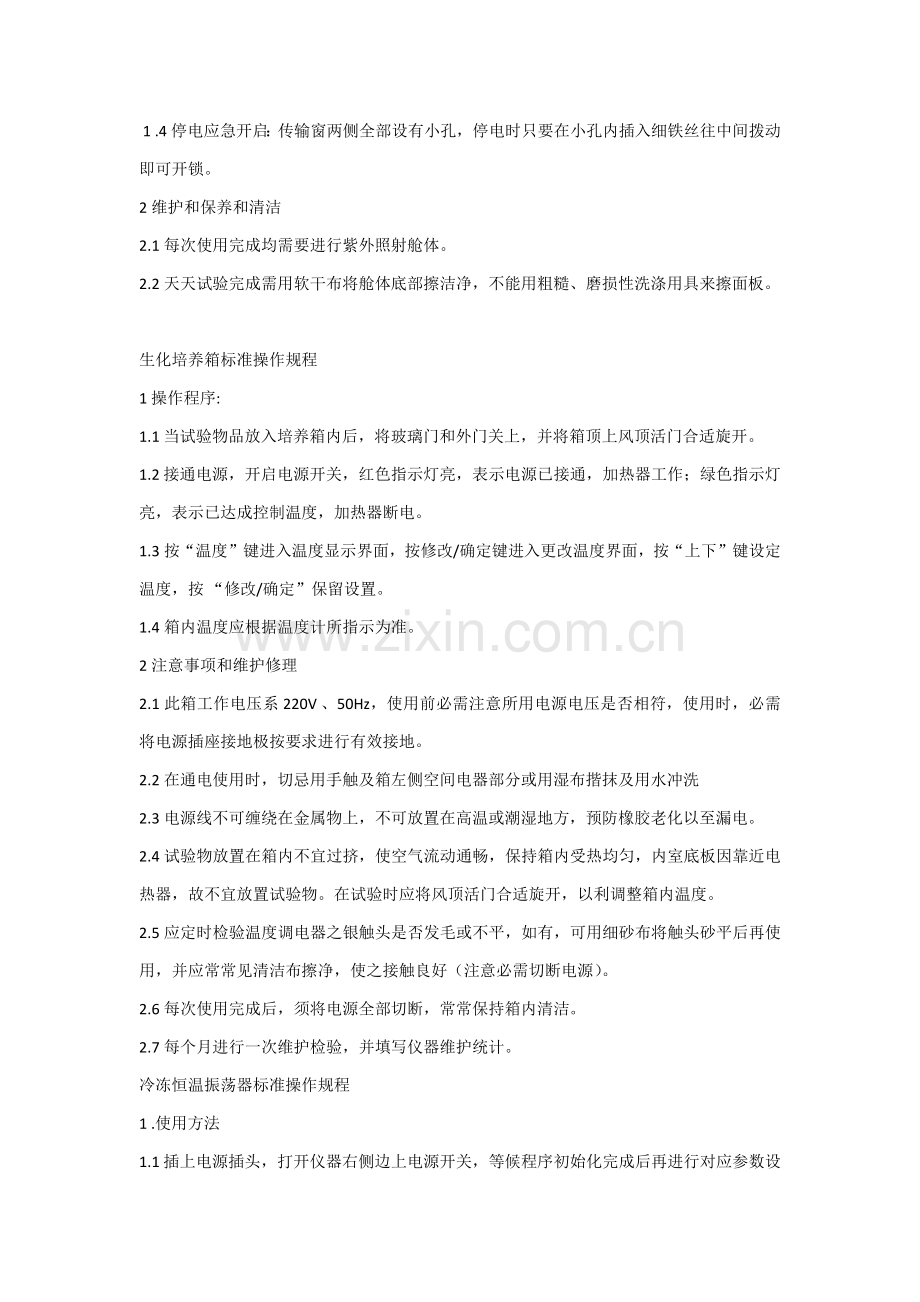 实验仪器基础标准操作专项规程.docx_第2页