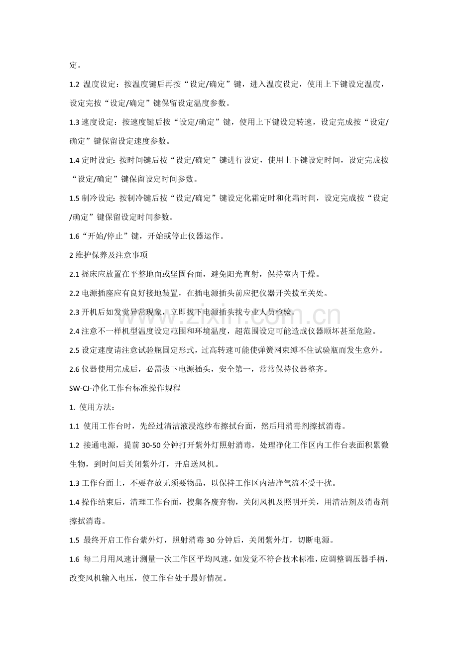 实验仪器基础标准操作专项规程.docx_第3页