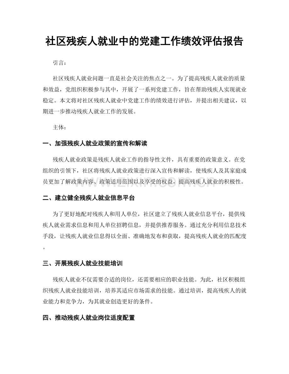 社区残疾人就业中的党建工作绩效评估报告.docx_第1页