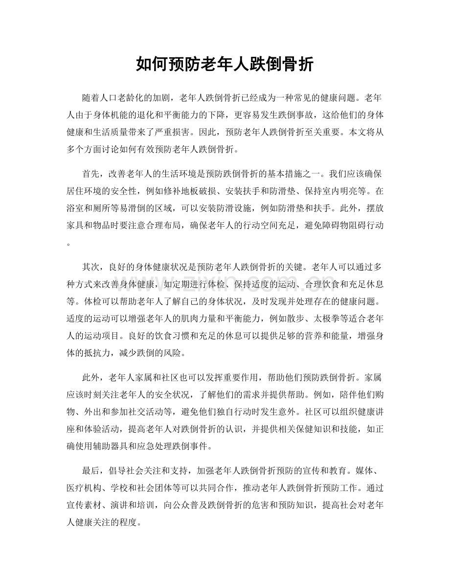 如何预防老年人跌倒骨折.docx_第1页