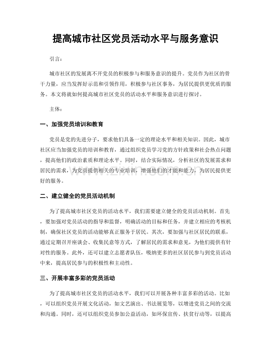 提高城市社区党员活动水平与服务意识.docx_第1页