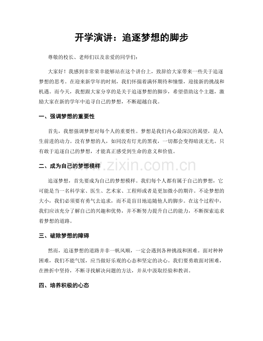 开学演讲：追逐梦想的脚步.docx_第1页