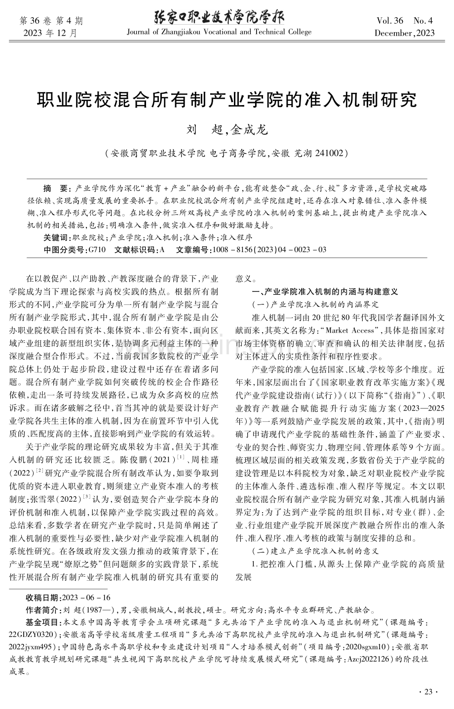 职业院校混合所有制产业学院的准入机制研究.pdf_第1页