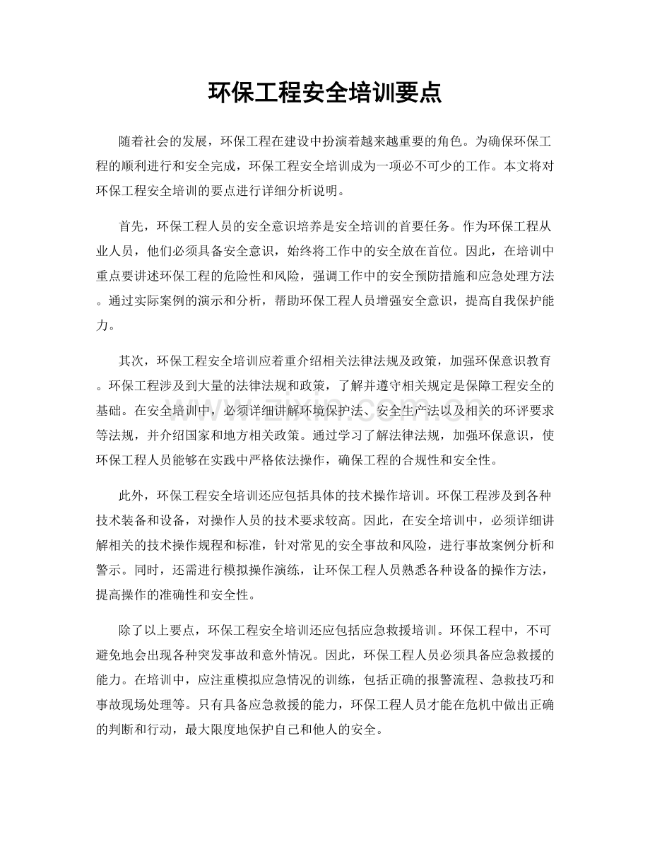 环保工程安全培训要点.docx_第1页