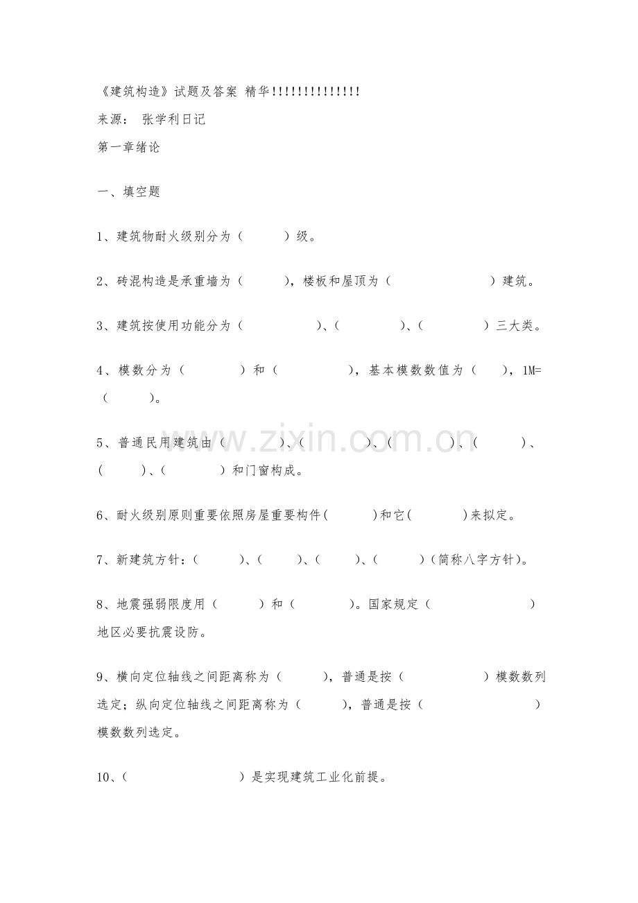 建筑工程构造经典试题及答案.doc_第1页