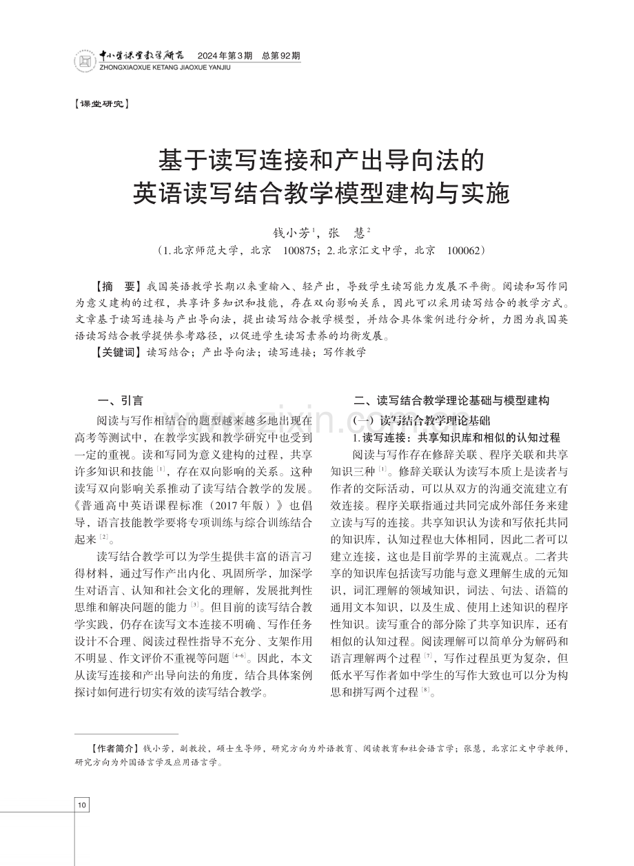 基于读写连接和产出导向法的英语读写结合教学模型建构与实施.pdf_第1页