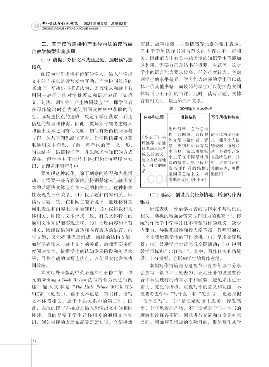 基于读写连接和产出导向法的英语读写结合教学模型建构与实施.pdf_第3页