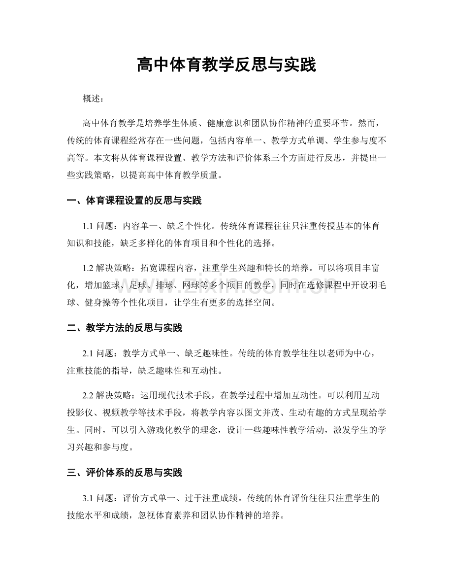 高中体育教学反思与实践.docx_第1页