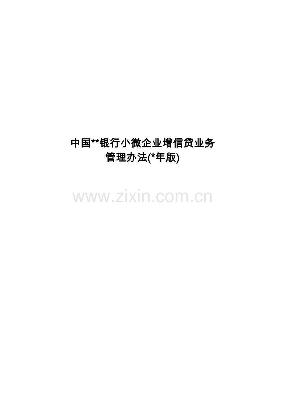 银行小微企业增信贷业务管理办法模版.doc_第1页