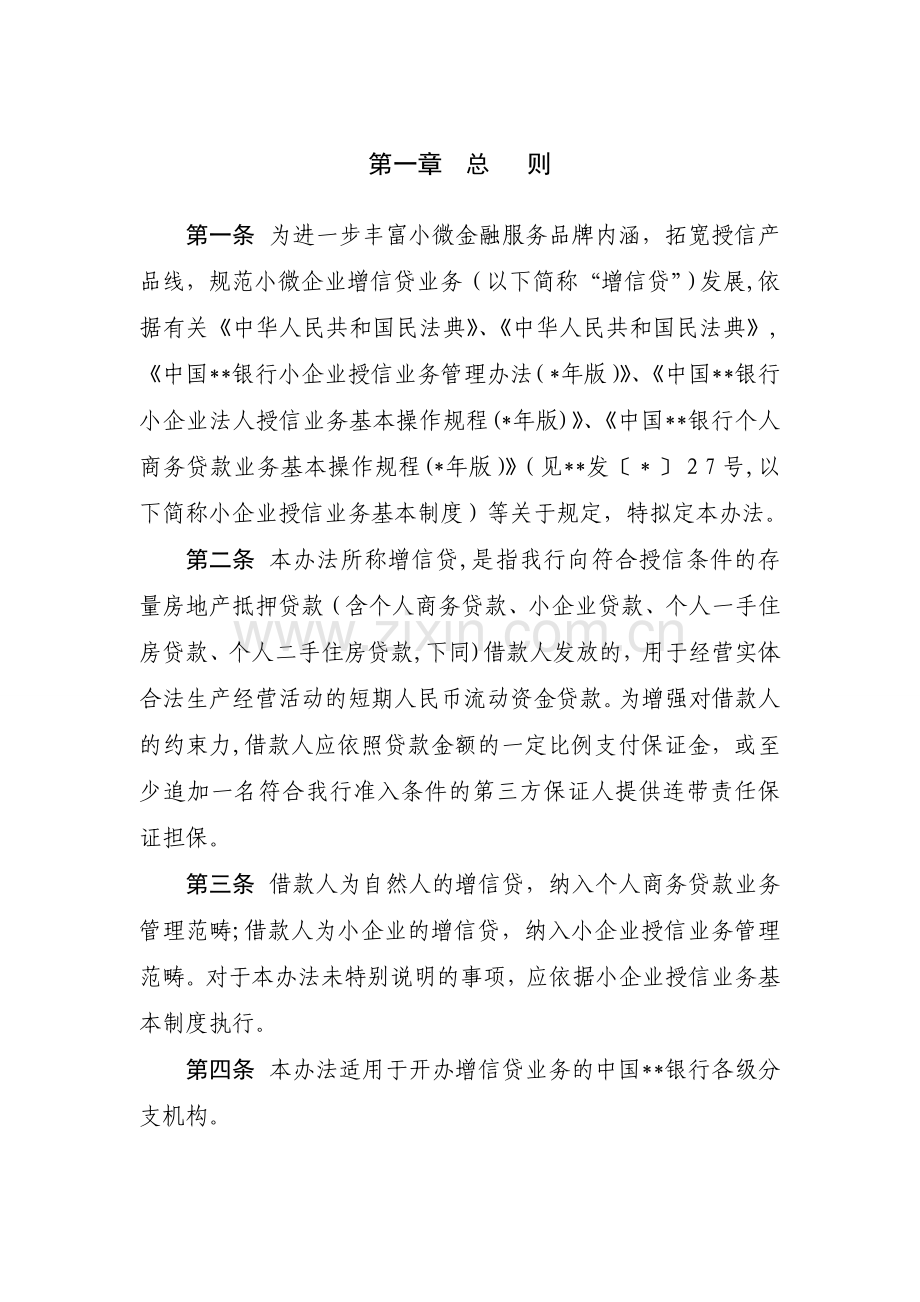 银行小微企业增信贷业务管理办法模版.doc_第3页