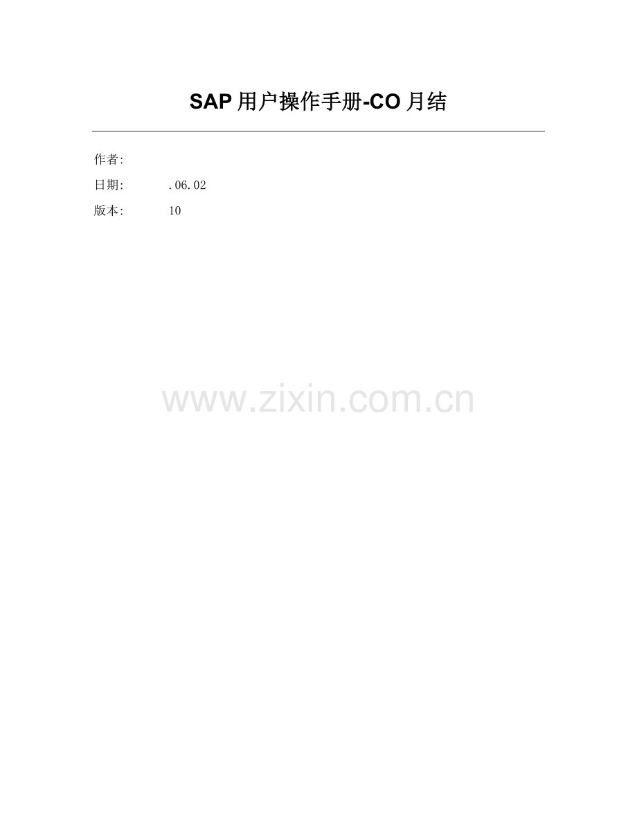 SAP综合项目用户操作基础手册CO月结.doc_第1页