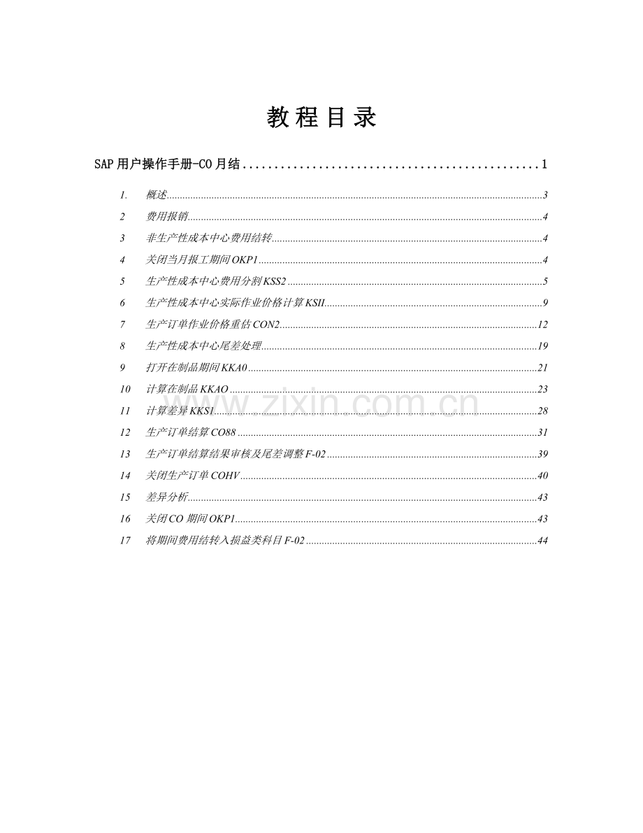 SAP综合项目用户操作基础手册CO月结.doc_第2页