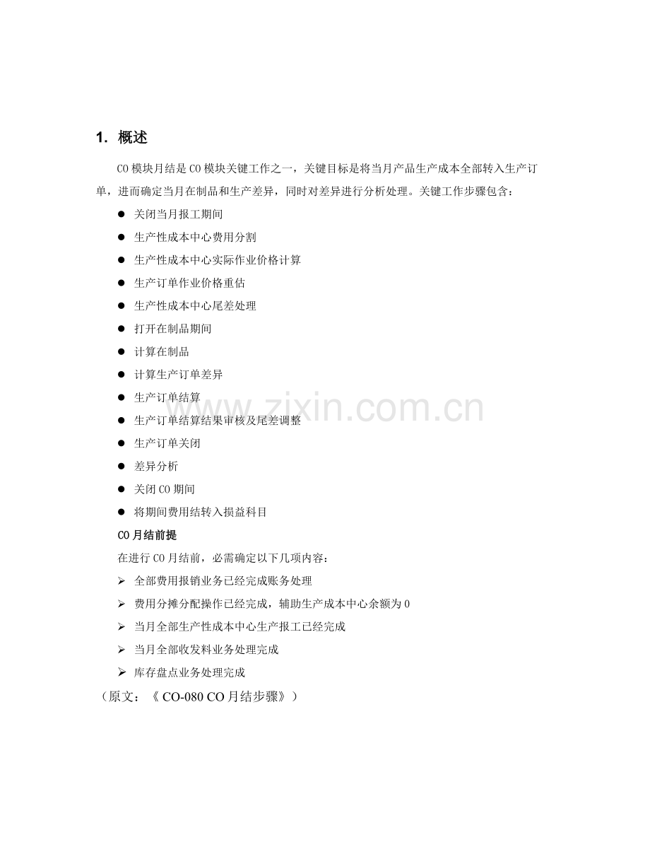 SAP综合项目用户操作基础手册CO月结.doc_第3页