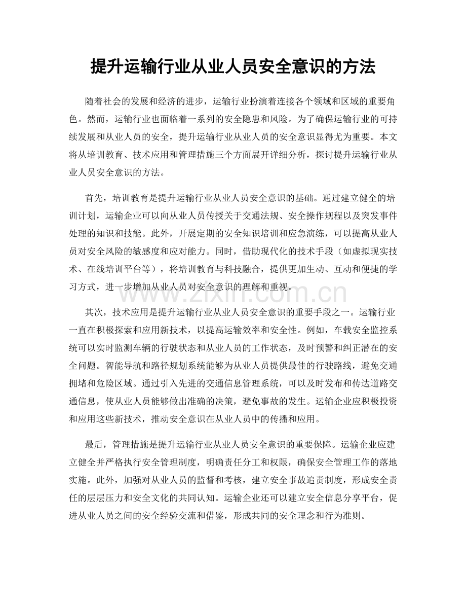 提升运输行业从业人员安全意识的方法.docx_第1页