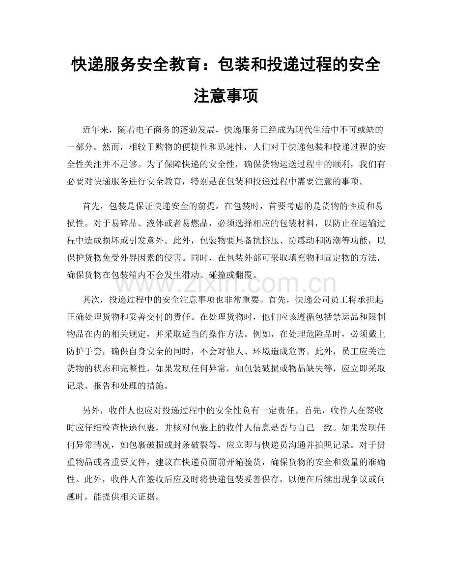 快递服务安全教育：包装和投递过程的安全注意事项.docx_第1页