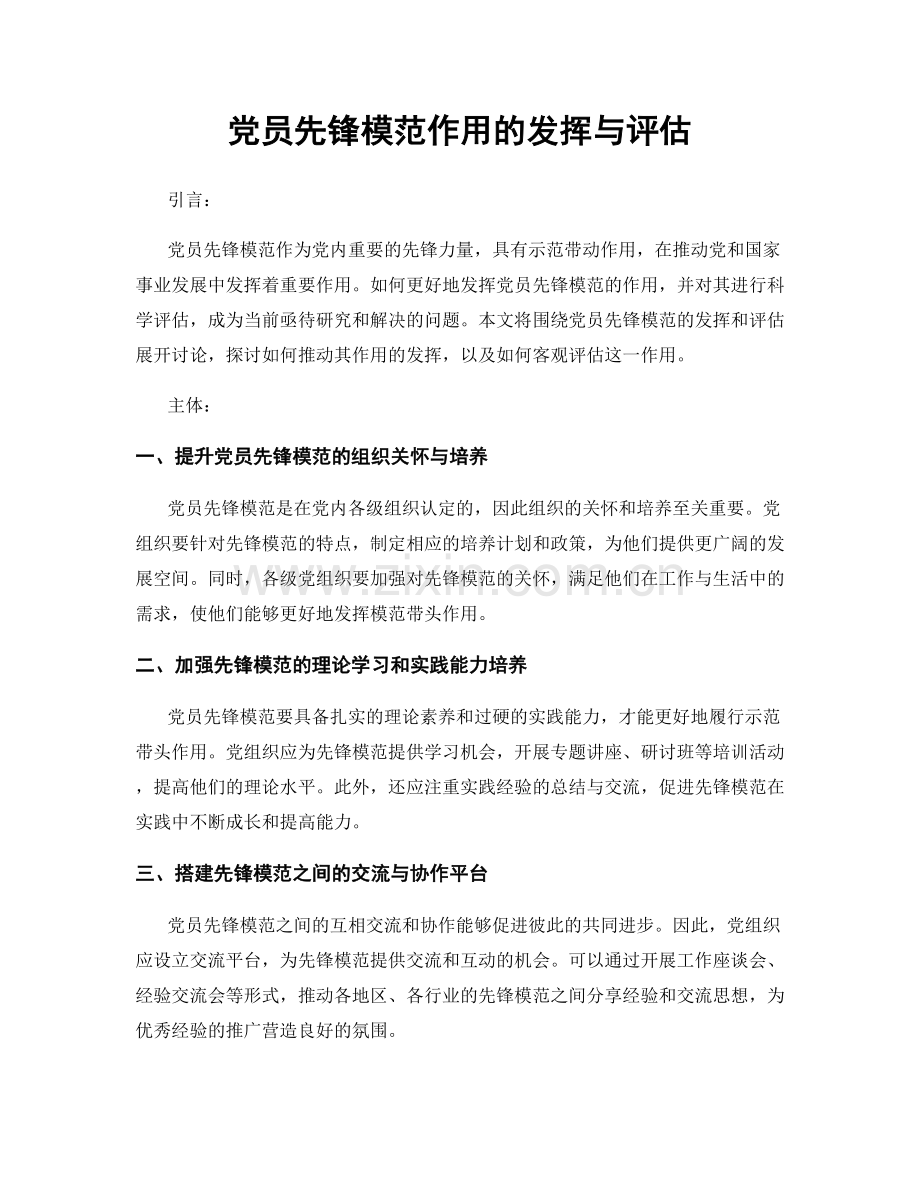 党员先锋模范作用的发挥与评估.docx_第1页