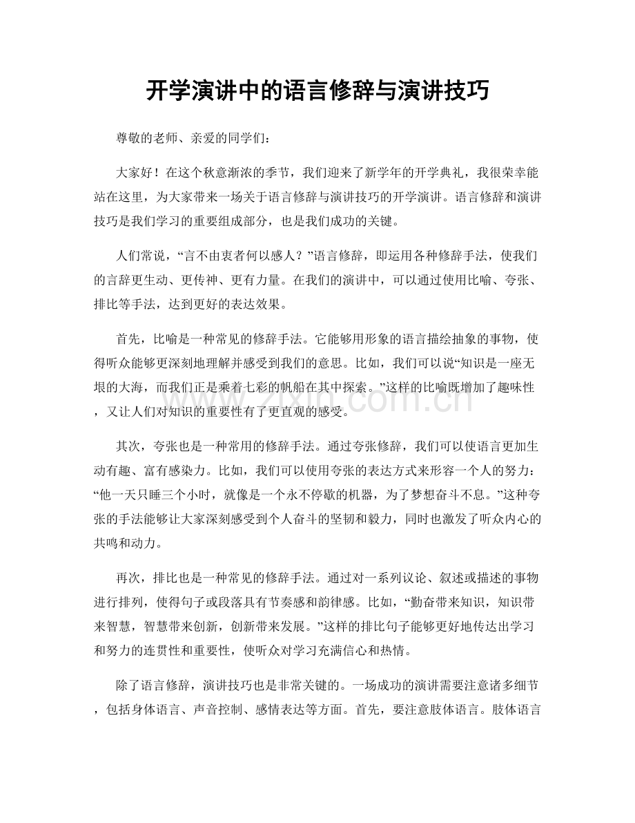 开学演讲中的语言修辞与演讲技巧.docx_第1页