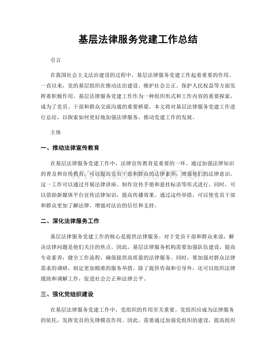 基层法律服务党建工作总结.docx_第1页