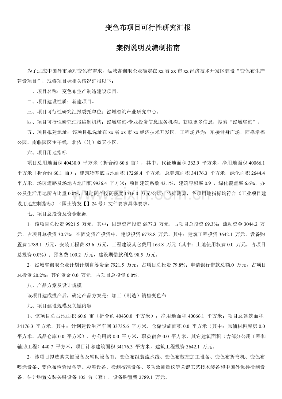 变色布优质项目可行性专项研究报告.doc_第1页