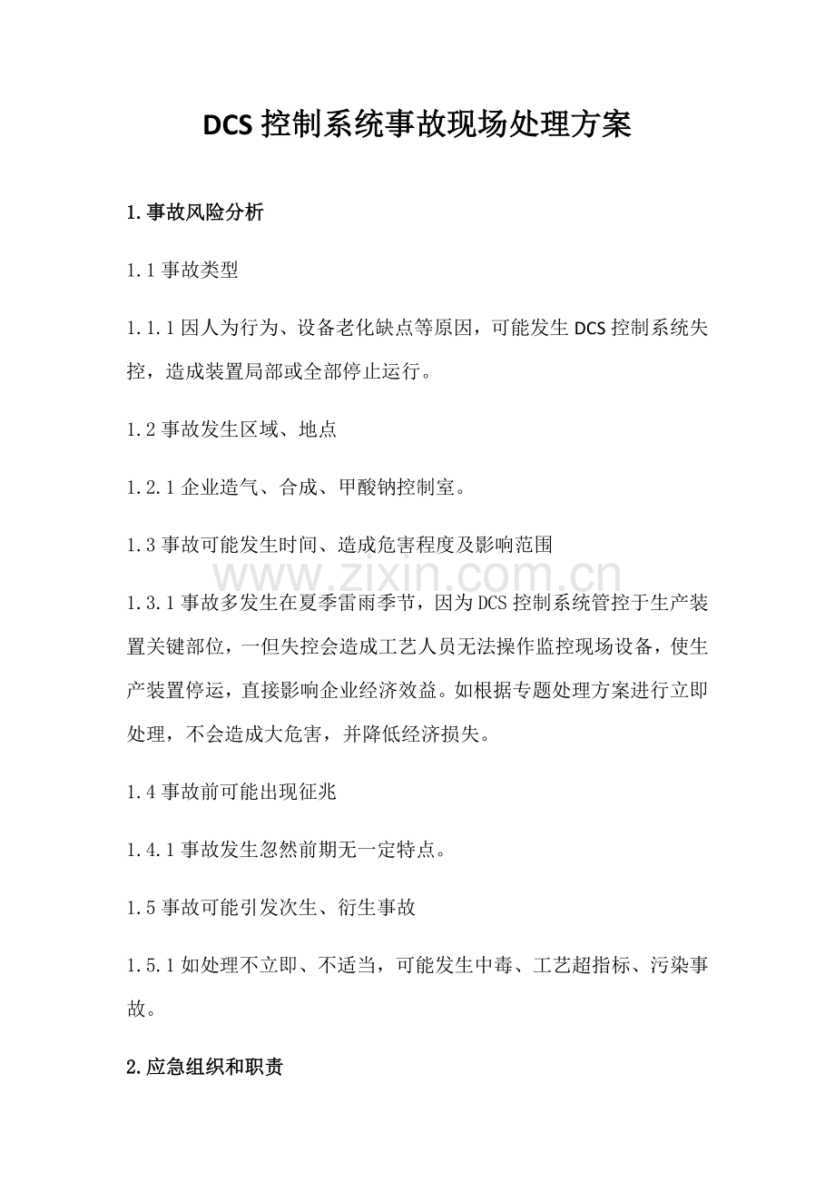 DCS控制新版系统事故现场处置专项方案修改.docx_第1页