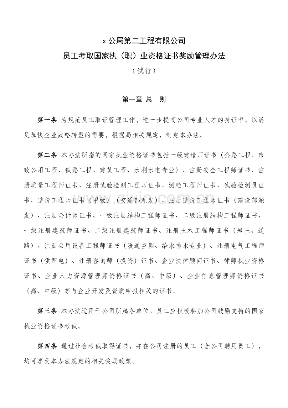 公司员工考取资格证书奖励管理办法(试行)doc.doc_第1页