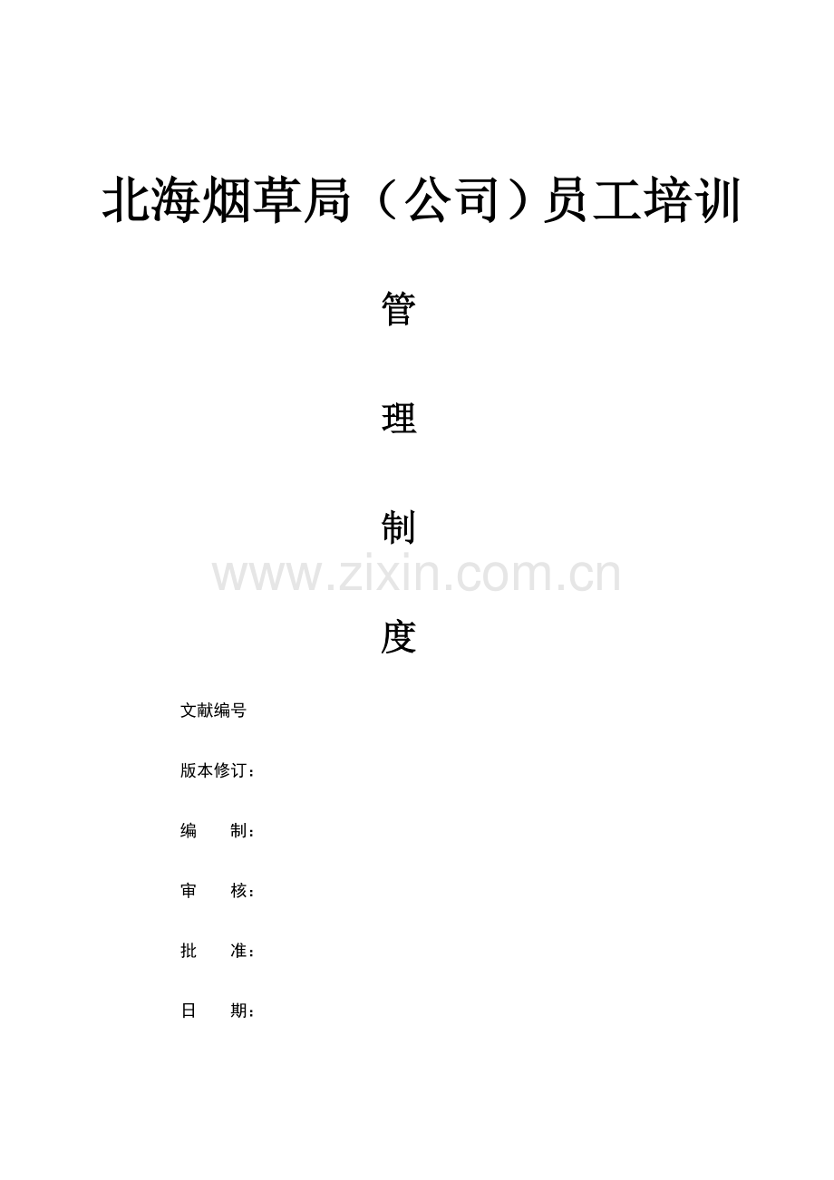 公司员工培训管理新版制度汇编.docx_第1页