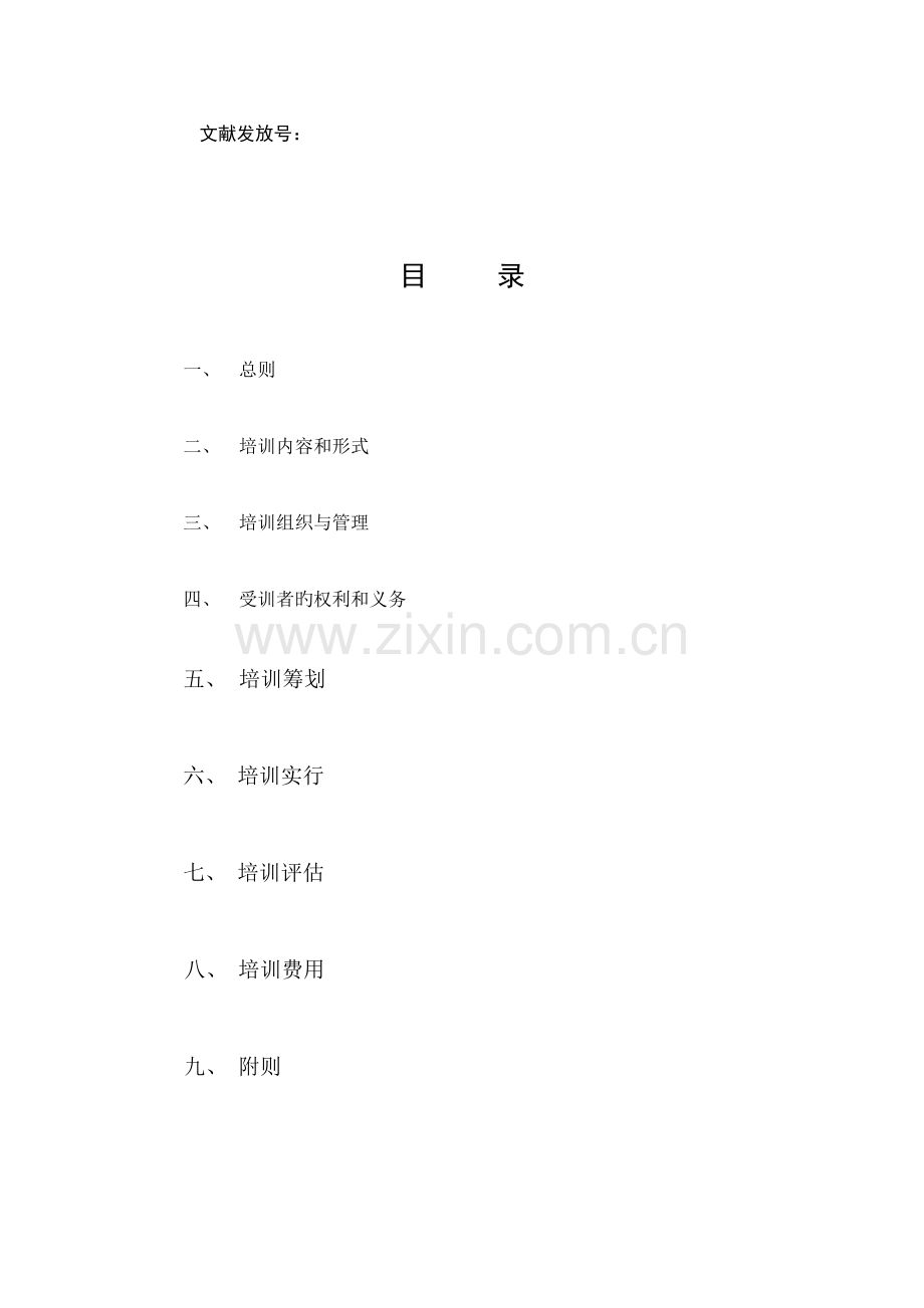 公司员工培训管理新版制度汇编.docx_第2页