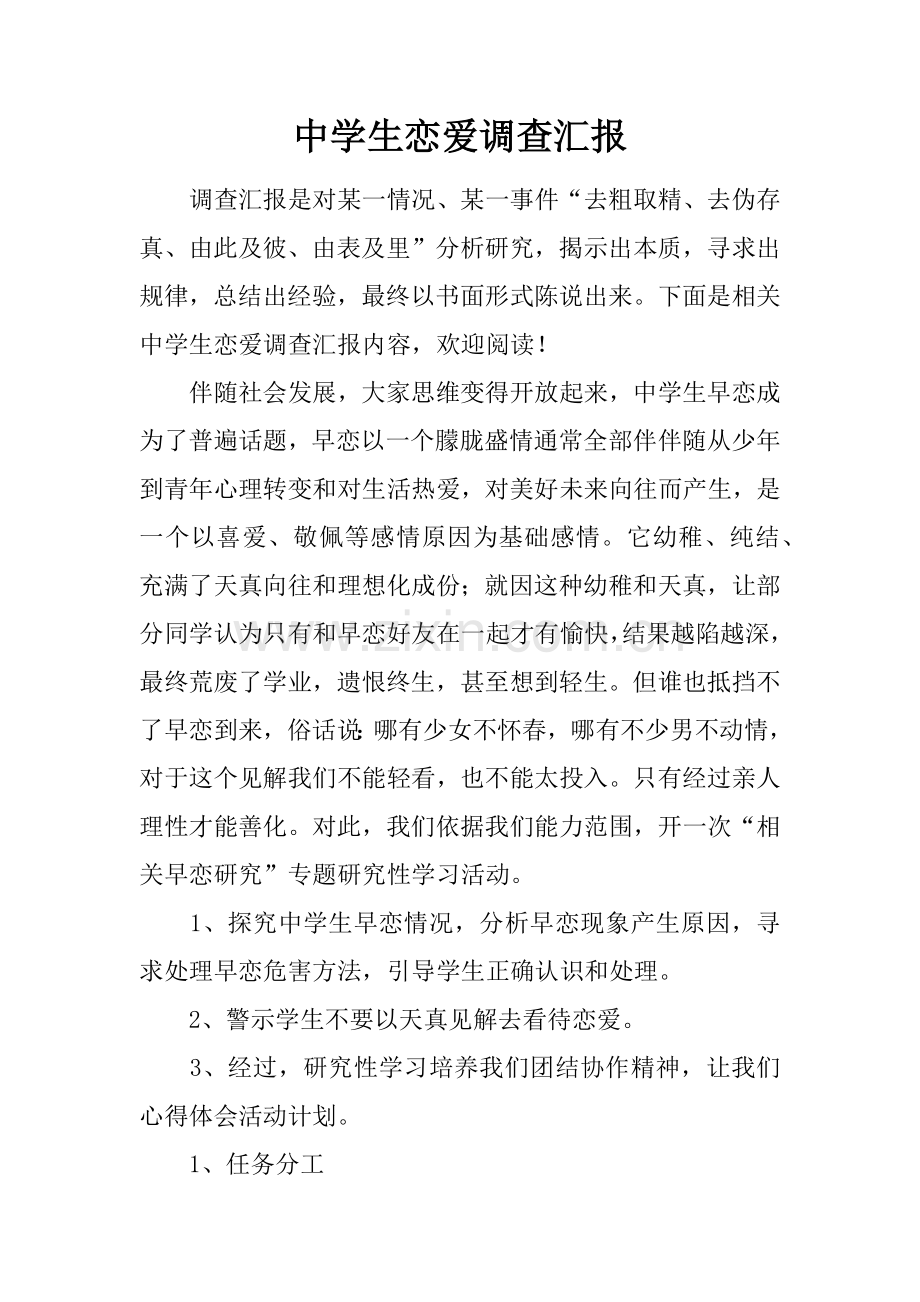 中学生恋爱调查分析报告.docx_第1页