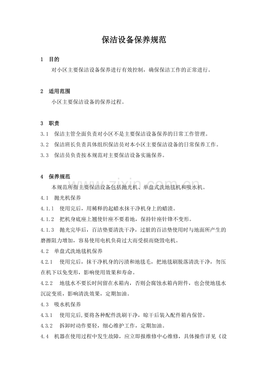 物业管理公司保洁设备保养规范模版.docx_第1页