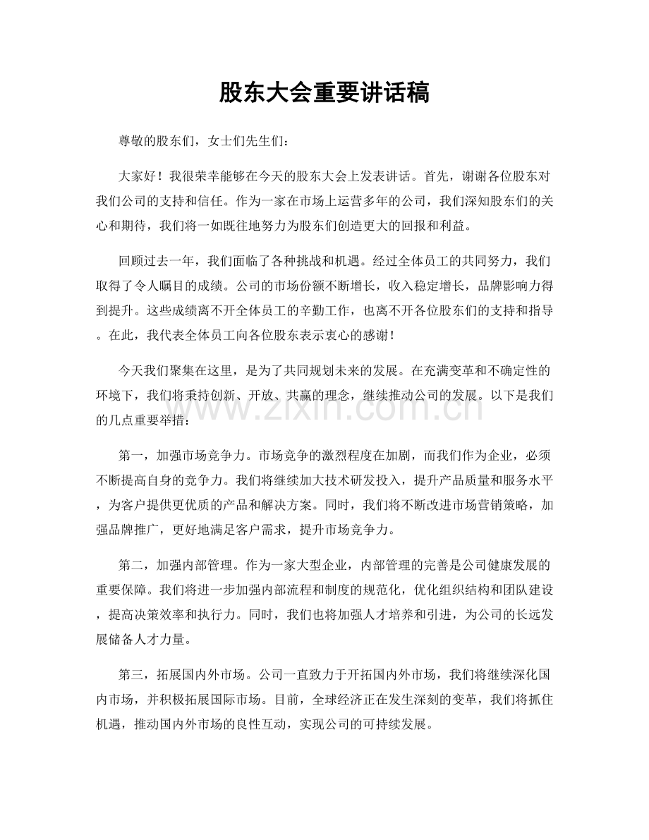 股东大会重要讲话稿.docx_第1页