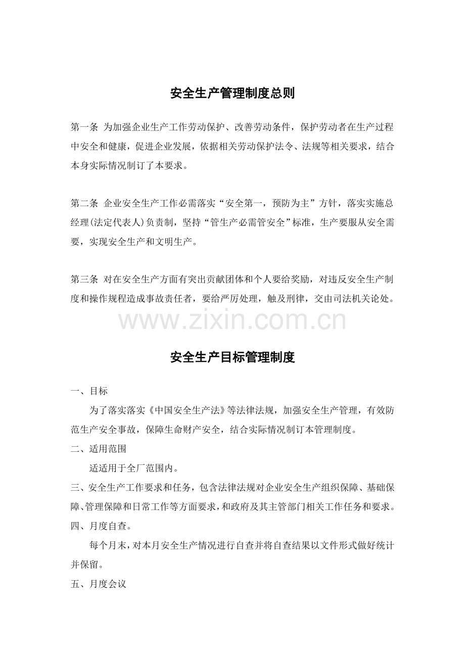 企业安全生产标准规章核心制度.doc_第2页