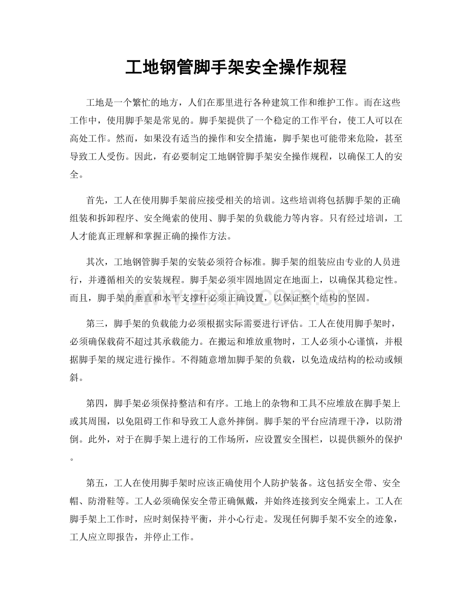 工地钢管脚手架安全操作规程.docx_第1页