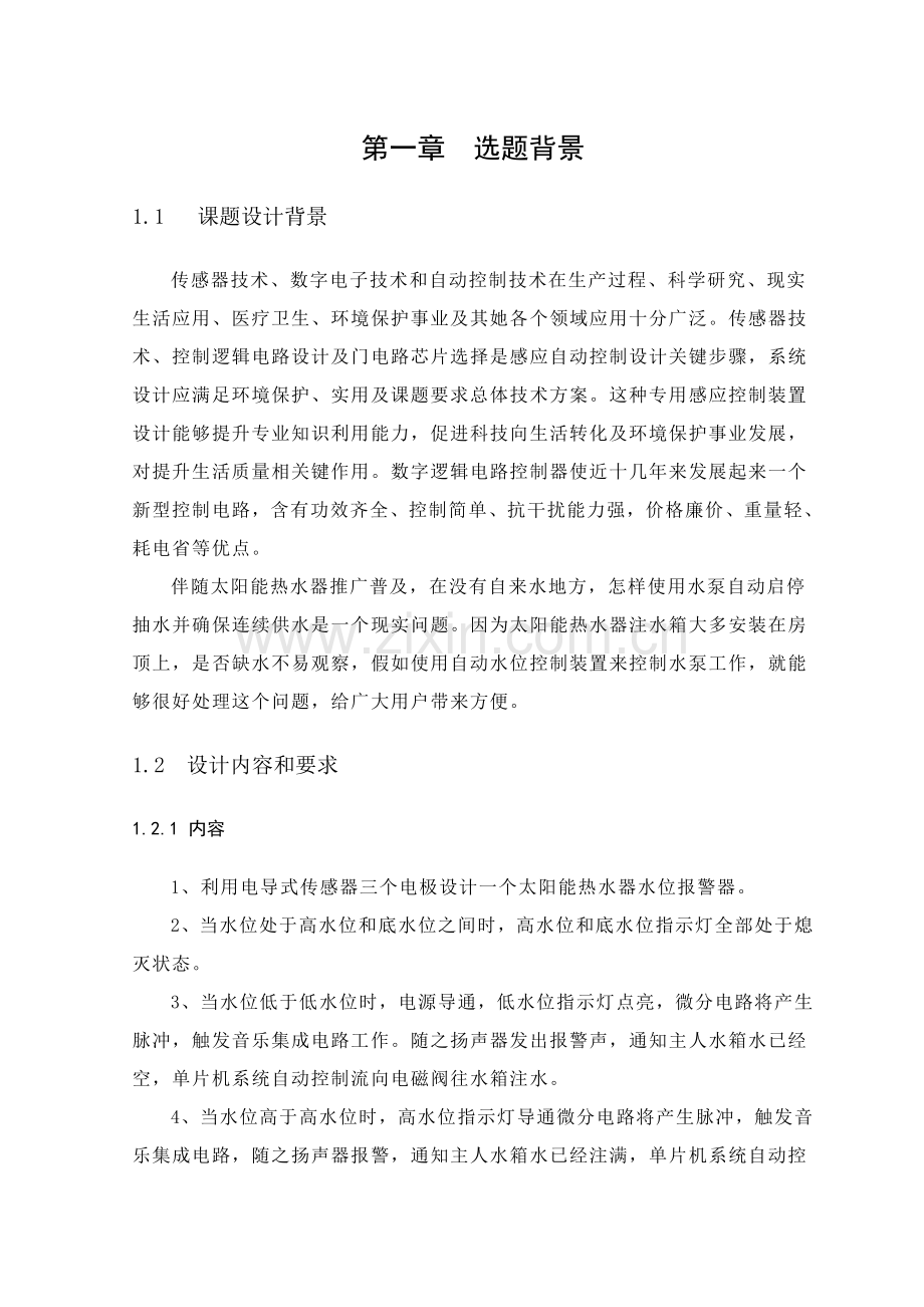 优质毕业设计太阳能热水器自动上水控制新版系统标准设计.doc_第1页