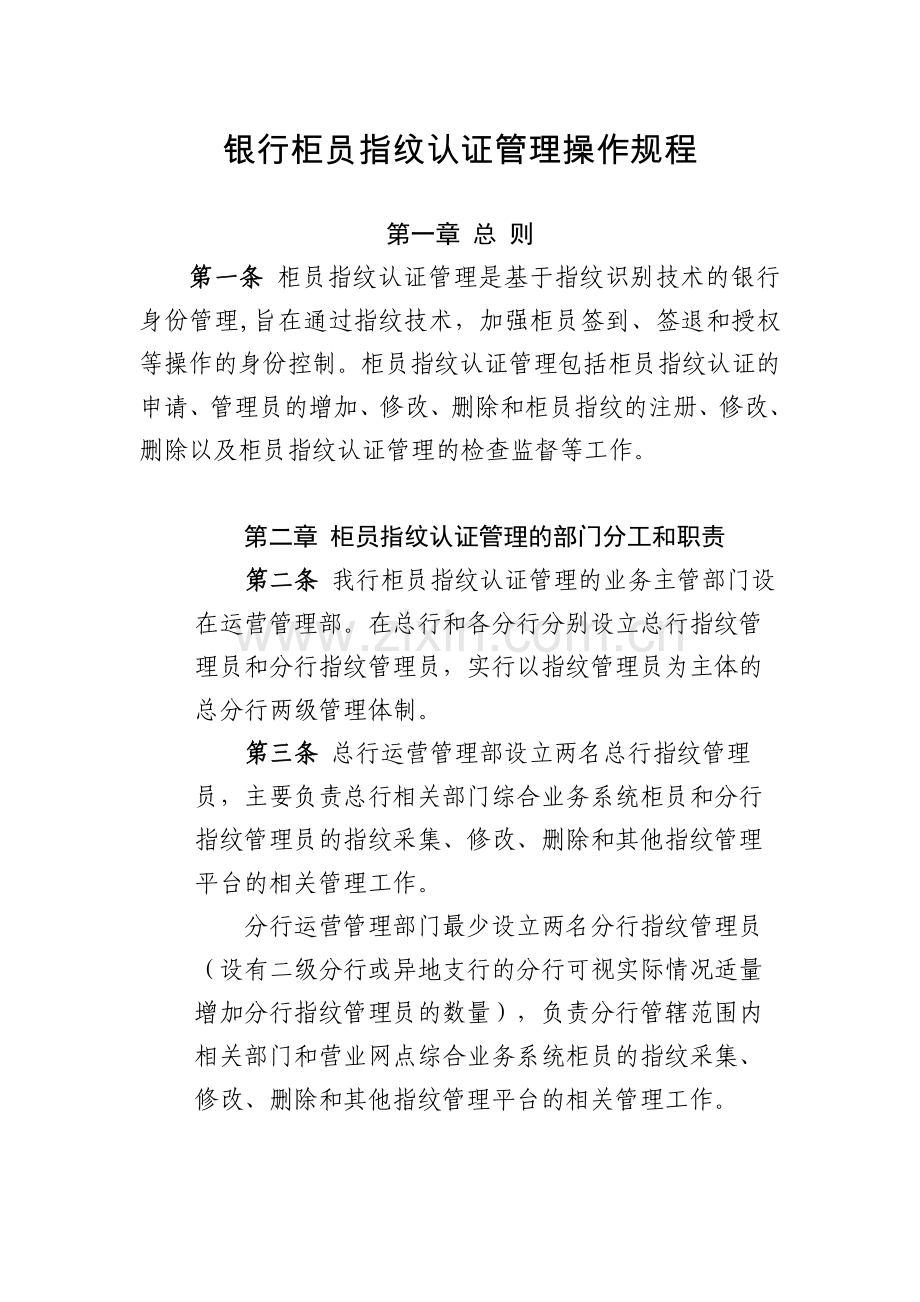 银行柜员指纹认证管理操作规程模版.docx_第1页