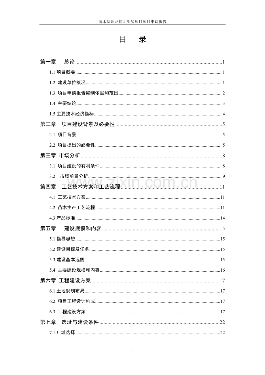 苗木基地与辅助用房项目可行性研究报告.doc_第2页