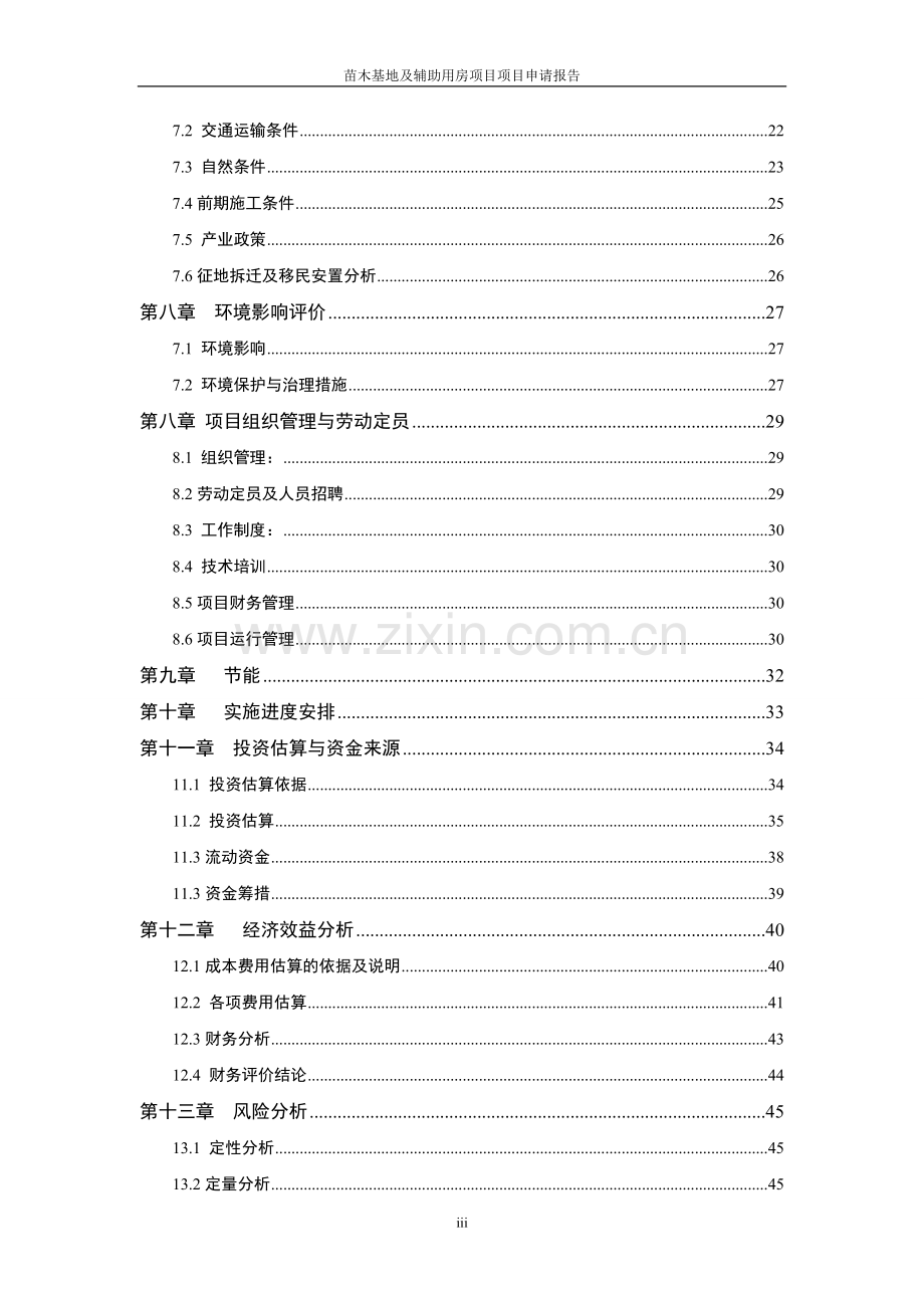 苗木基地与辅助用房项目可行性研究报告.doc_第3页