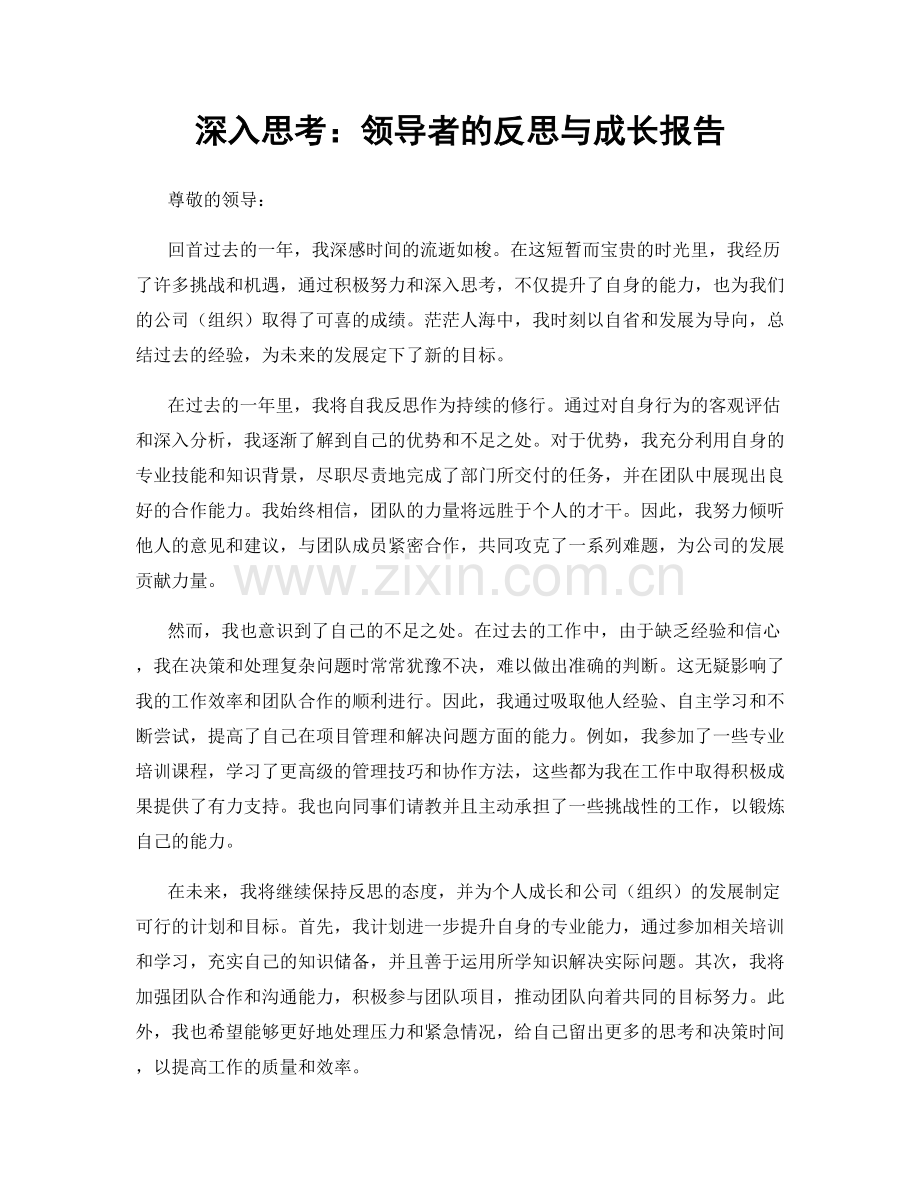 深入思考：领导者的反思与成长报告.docx_第1页