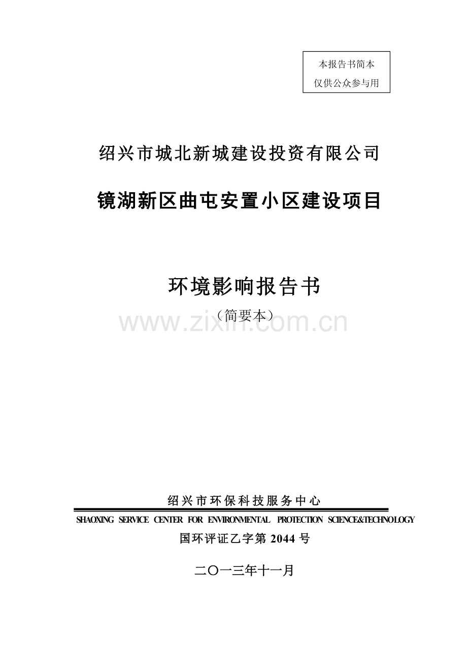 绍兴市城北新城建设投资有限公司镜湖新区曲屯安置小区建设项目环境影响报告书.doc_第1页