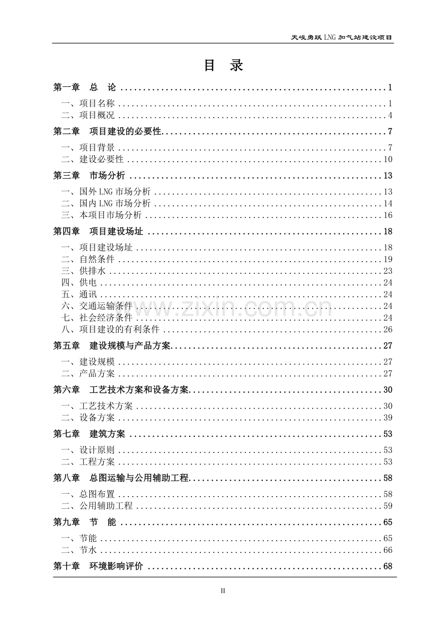 天峻勇跃新建LNG加气站建设项目可行性研究报告.doc_第2页