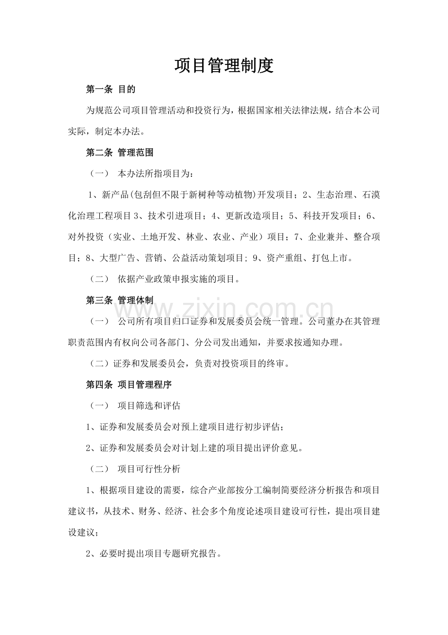 森林资源控股公司项目管理制度模版.docx_第1页