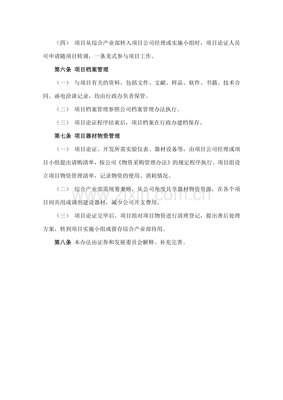 森林资源控股公司项目管理制度模版.docx_第3页