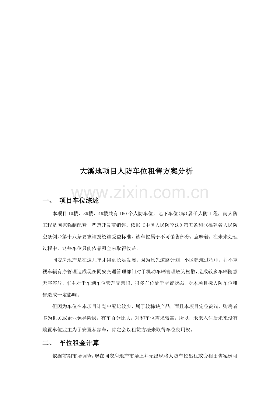 项目人防车位租售方案分析样本.doc_第1页