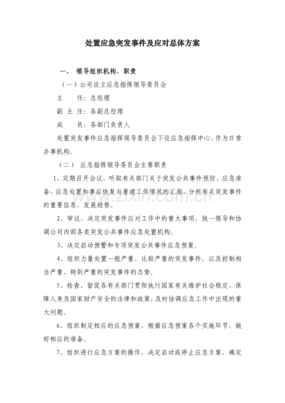 国有房地产公司处置应急突发事件及应对总体方案模版.docx_第1页