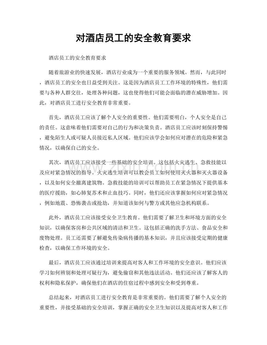 对酒店员工的安全教育要求.docx_第1页