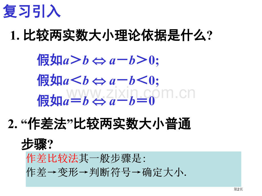 不等关系和不等式时市公开课一等奖百校联赛获奖课件.pptx_第2页