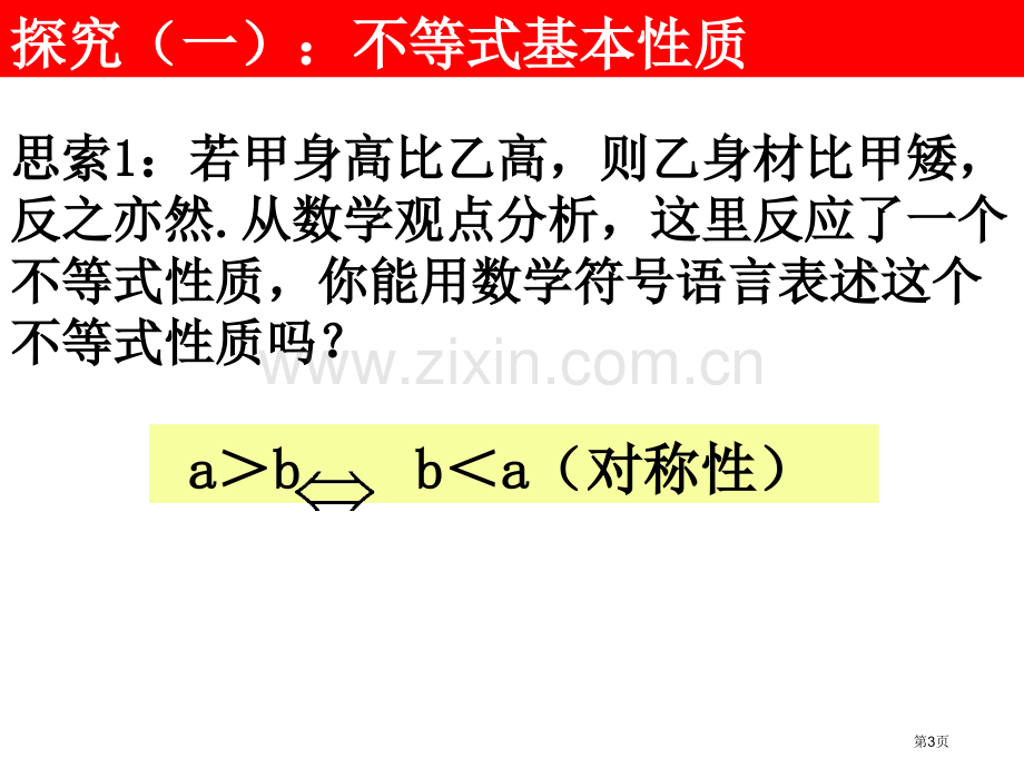 不等关系和不等式时市公开课一等奖百校联赛获奖课件.pptx_第3页