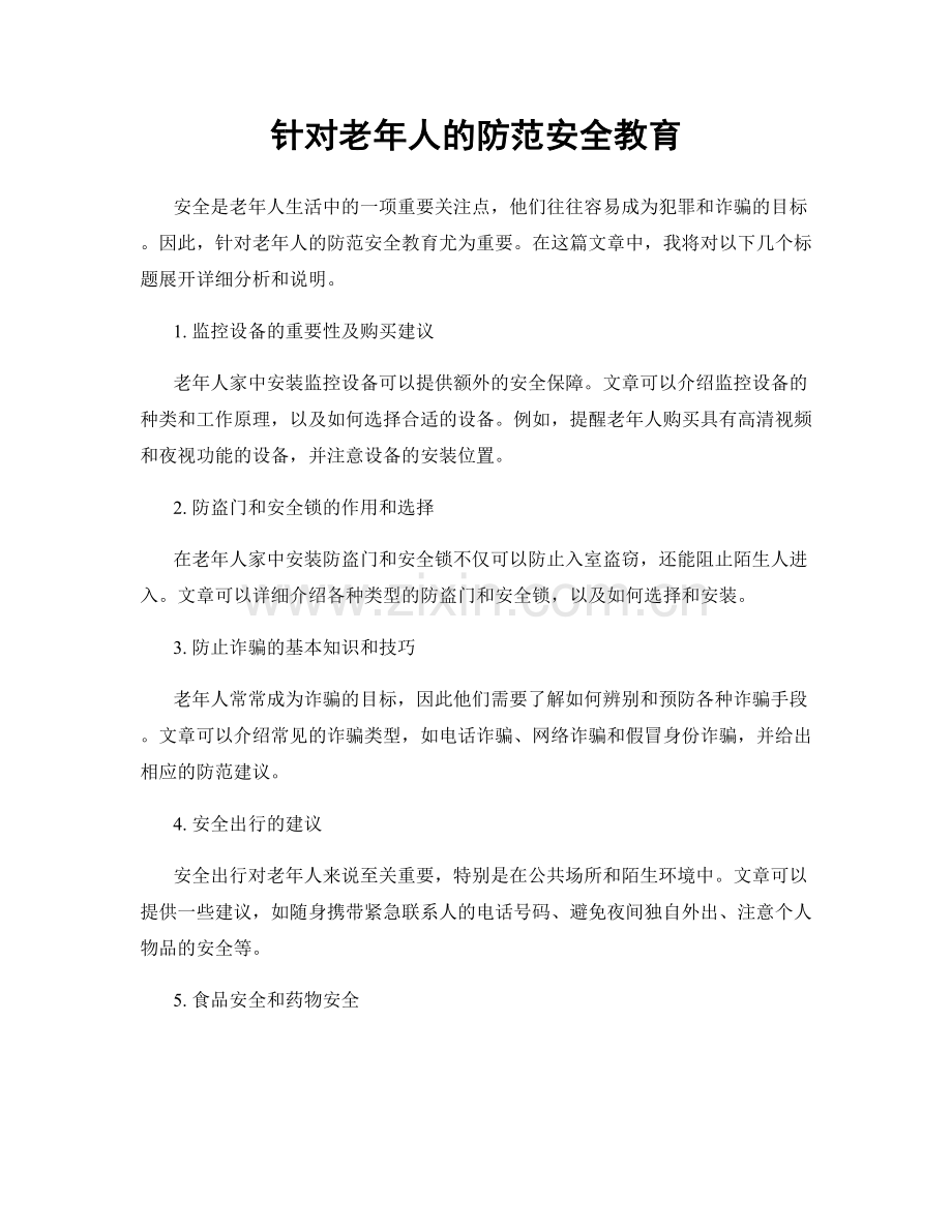 针对老年人的防范安全教育.docx_第1页