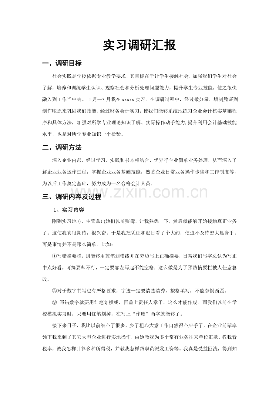 会计实习调研研究报告.doc_第1页